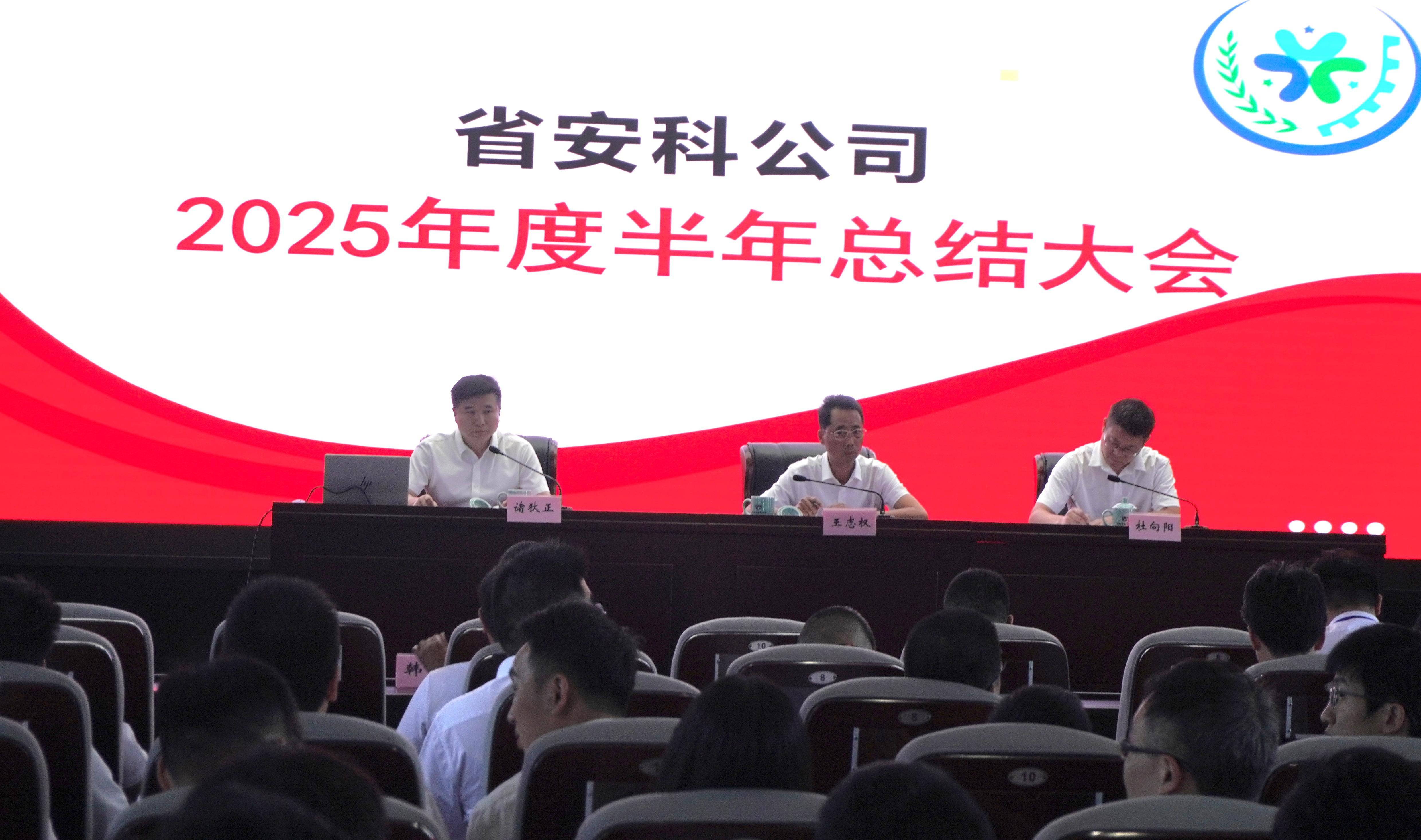 回首半年路，奋进新征程：省安科公司召开2025年度半年总结大会